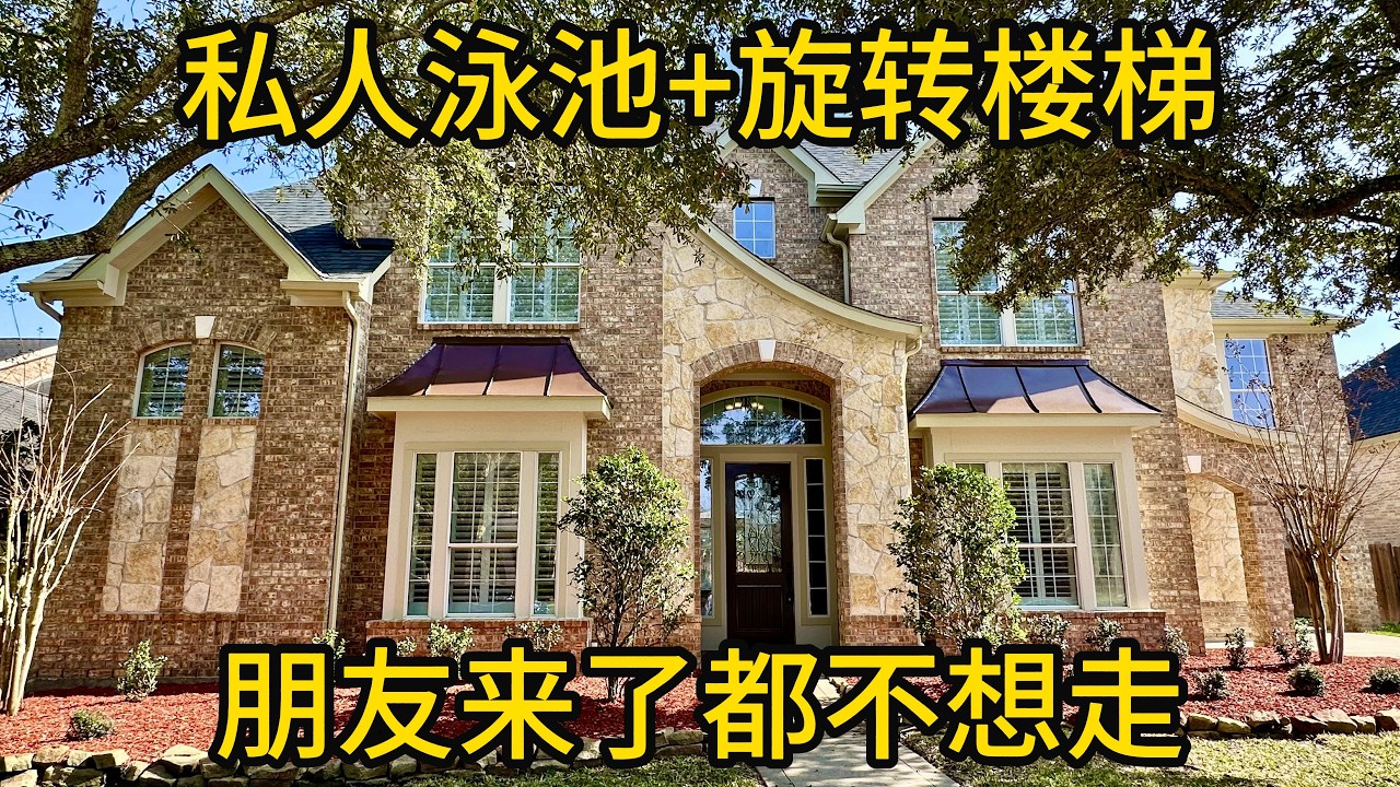 休斯顿地产 私人泳池+旋转楼梯 朋友来了都不想走 #Riverstone#SugarLand豪宅#泳池住宅