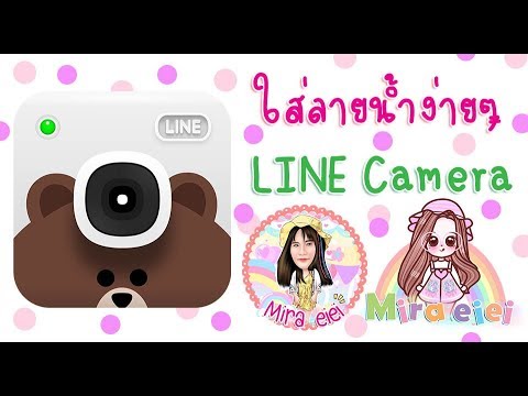 การทําภาพลายน้ํา 2022 Update วิธีใส่ลายน้ำโดยใช้แอพ LINE Camera l Mira eiei