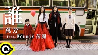 Miniatura de "萬芳 Wan Fang feat. Koumis 蓓麗【誰 Who】2015「原來的地方台北演唱會」主題歌 Official Music Video"