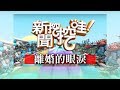 新聞挖挖哇：離婚的眼淚20181008(蘇家宏、黃宥嘉、李秀環、呂文婉、許常德)