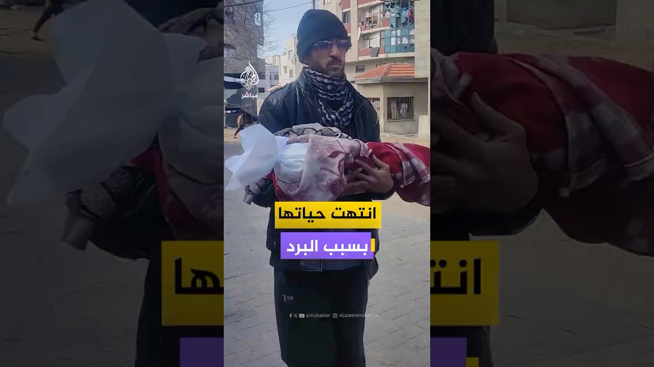 "البنت كانت نائمة بأمان الله، فجأة تعبت".. وفاة الرضيعة شذى بسبب البرد في #غزة