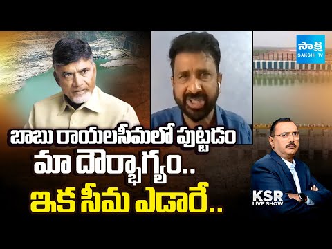 YSRCP Putha Shiva Shankar Reddy about Rayalaseema Lift Irrigation Project | Chandrababu | Sakshi TV - SAKSHITV