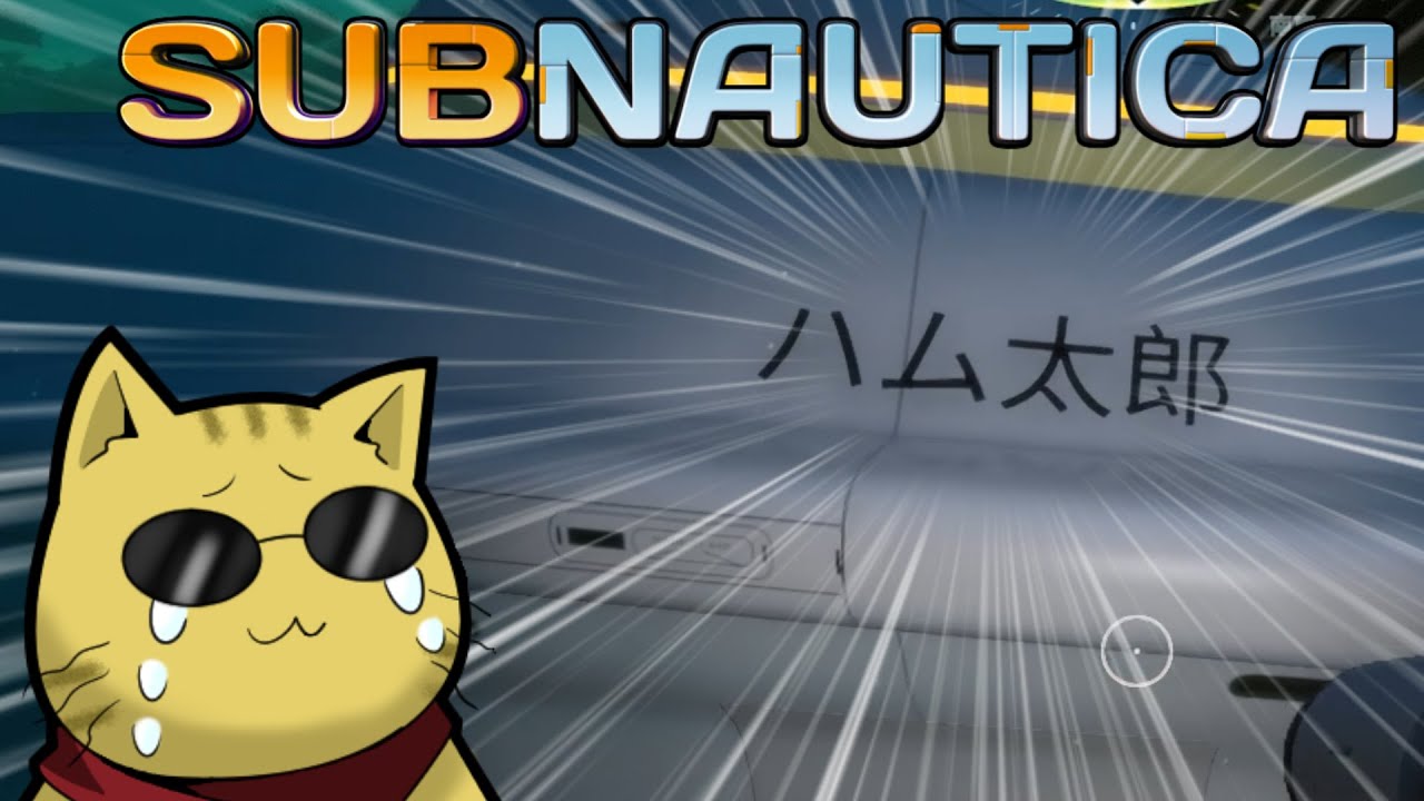 明日もきっといい遭難になるよね ハム太郎 サブノーティカ Subnautica ゆっくり実況 13 Youtube