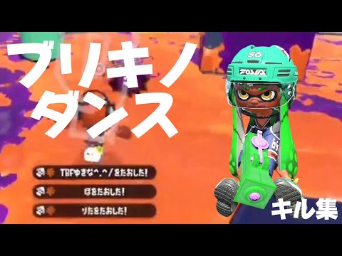 キル集/ブリキノダンス【スプラトゥーン2】