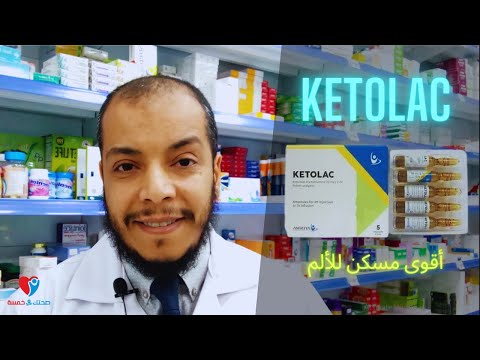 كيتولاك امبول أقوى مسكن للألم من الصيدلية ولكن