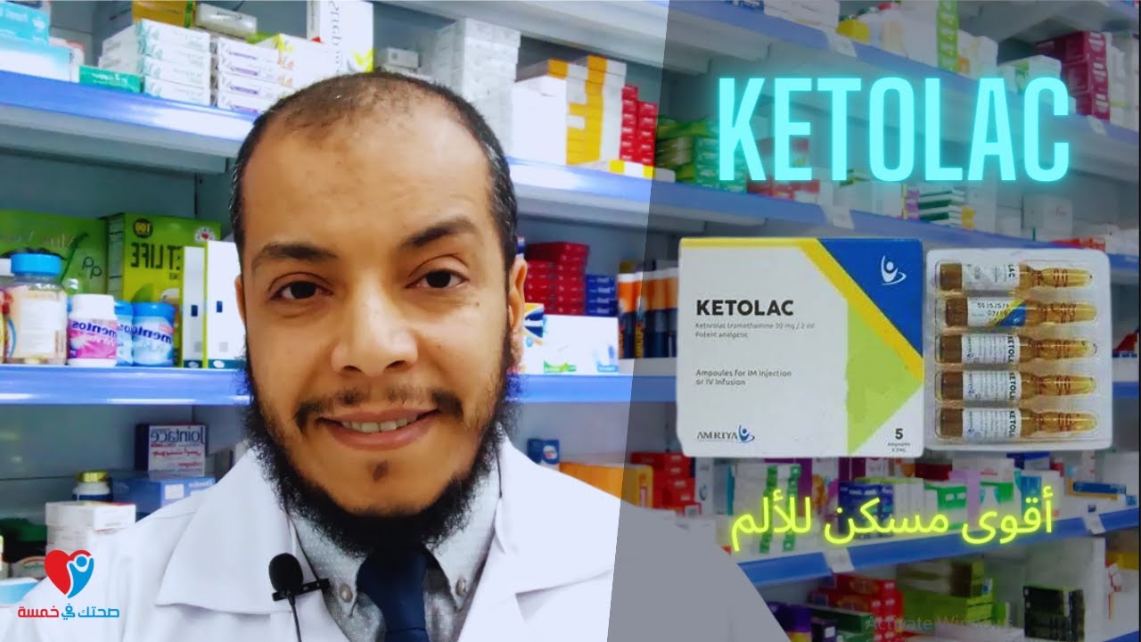 كيتولاك امبول أقوى مسكن للألم من الصيدلية ولكن
