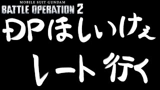 DP欲しいけぇレート行く