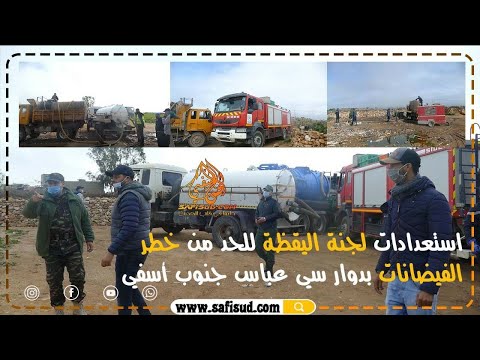 أليات ومعدات لجنة اليقظة تتدخل بدوار سي عباس جنوب أسفي لمنع خطر الفيضانات
