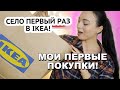 Первые ПОКУПКИ в ИКЕА КИЕВ / Мое впечатление