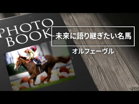 未来に語り継ぎたい名馬 Vol.20 オルフェーヴル 【ドキュメンタリー