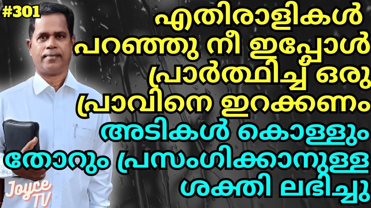 ആ ശബ്ദം ഇന്നും എനിക്ക് വർണ്ണിക്കുവാൻ കഴിയുകയില്ല! | Stephen Benjamin | Joyce TV (EP 301) Testimony