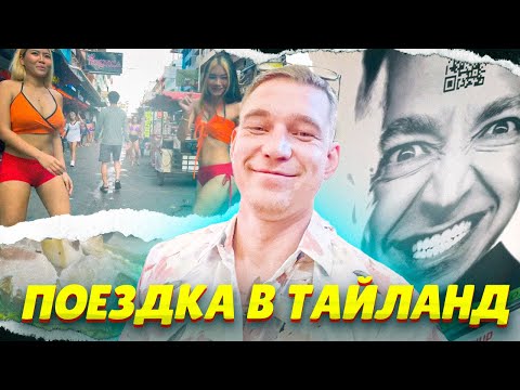 Ресторатор про поездку в Тайланд