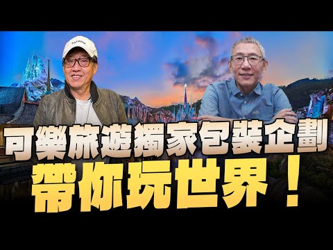 '23.12.03【超級玩樂大帝國】「可樂旅遊獨家包裝企劃帶你玩世界！」專訪可樂旅遊發言人李季柏總經理