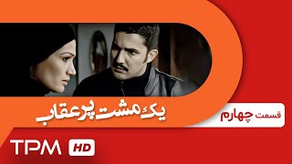 سریال یک مشت پر عقاب با بازی ساره بیات، آهو خردمند و اشکان خطیبی (قسمت چهارم) - Serial Irani