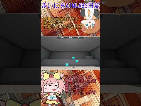 まいにちAIMLABS日記～6日目～　自作ボードゲーム作ってる話 #shorts #aimlab  #ゆっくり実況