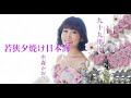 若狭夕焼け日本海(水森かおり)cover:水野渉