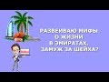 Развеиваю мифы о жизни в Эмиратах. Замуж за шейха?