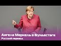 Ослабление локдауна на Пасху — Ангела Меркель выступает в Бундестаге / Русский перевод