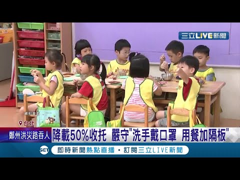 家長們解脫了!台北市宣布"7/27"逐步開放幼兒園及安親班 "五類家庭"先試辦 醫療.警消.低收入戶優先｜記者 張哲豪 鄭遠龍｜【LIVE大現場】202