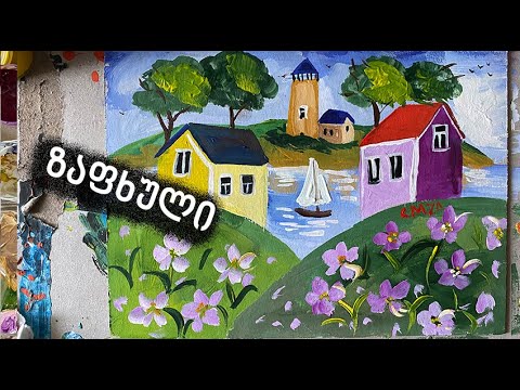 როგორ დავხატოთ სახლები/როგორ დავხატოთ ზაფხული/დავხატოთ სახლი