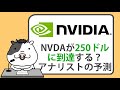 2025年にエヌビディア株が250ドルに到達か、アナリストの予測【2024/12/13】