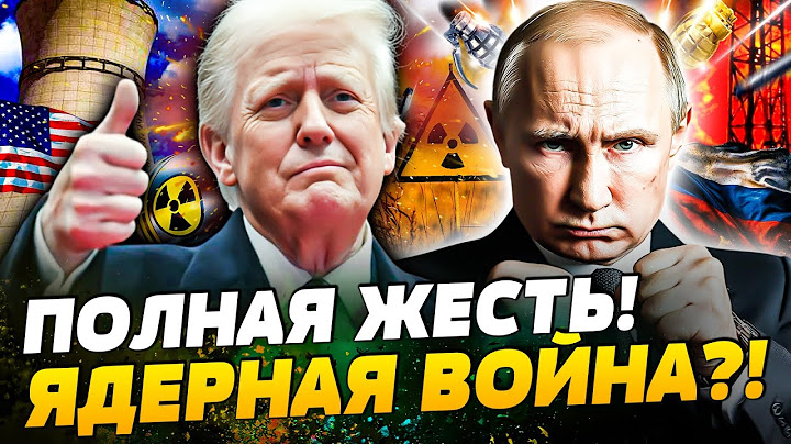 💥СРОЧНО! ТРАМП ОБОСТРИЛ ЯДЕРНЫЙ КРИЗИС! МИР НА ГРАНИ! ПУТИН УЖЕ ТЯНЕТСЯ К КНОПКЕ?! — Постренак