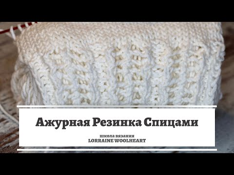 Видео: Ажурная резинка спицами 