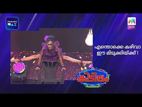 എന്തൊക്കെ കഴിവാ ഈ മിടുക്കിയ്ക്ക്! | Mazhavil Manorama | Kidilam