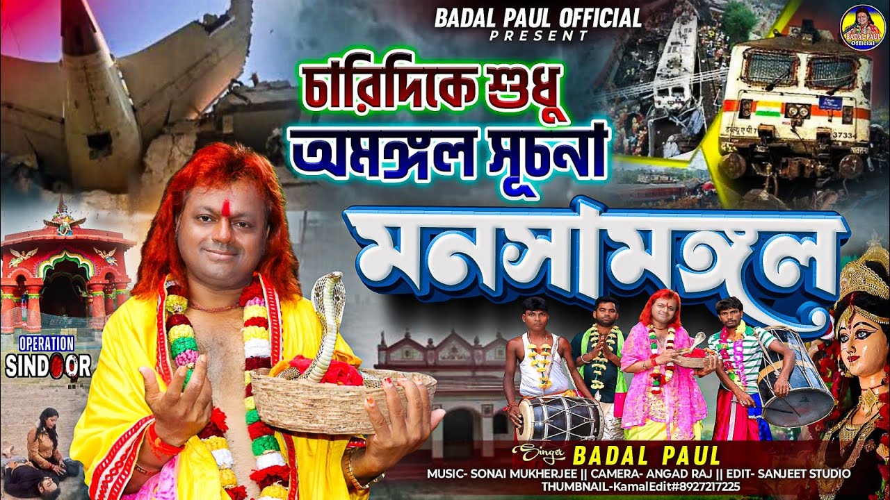 Badal pal new manasa mangal song 2025//বাদল পাল নতুন মনসামঙ্গল গীত ২০২৫