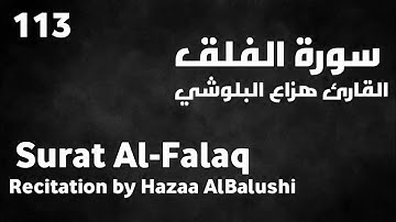سورة الفلق هزاع البلوشي - Surat Al-Falaq Hazaa AlBalushi