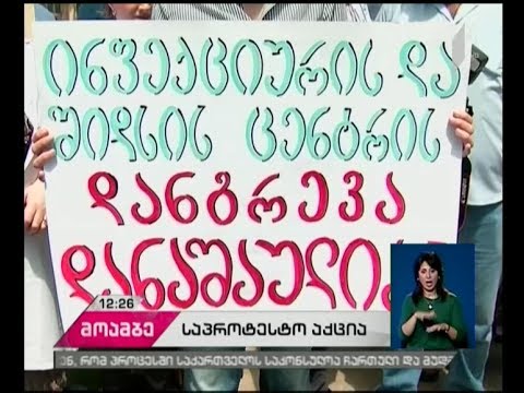 შიდსისა და კლინიკური იმუნოლოგიის  ცენტრის თანამშრომლების პროტესტი