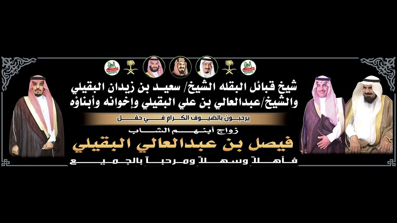 حفل زواج الشاب/فيصل بن عبدالعالي البقيلي