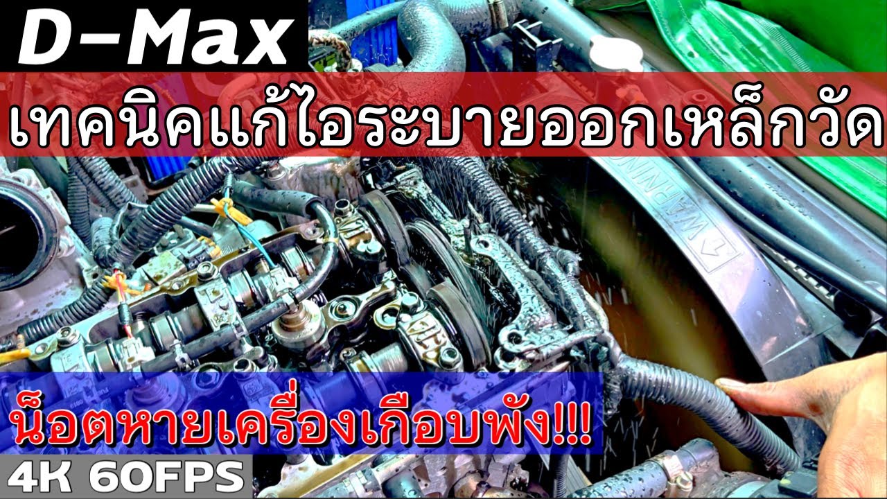 EP.198 น็อตหายตัวเดียว ระวังเครื่องพัง | D-Max เทคนิคแก้ไอระบายออกเหล็กวัด
