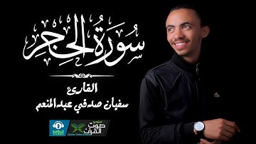 سورة الحجر بصوت القارئ سفيان صدقي عبد المنعم - صوت هادئ مريح للنفس