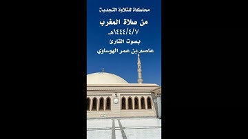 محاكاة للتلاوة النجدية بصوت القارئ عاصم الهوساوي ما تيسر من سورة الذاريات7-4-1444هـ