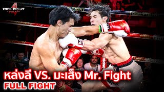 หล่งลี VS. มะเส็ง Mr. Fight [FULL FIGHT] Idol Fight 4