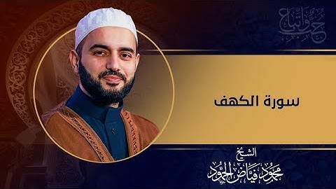 سورة الكهف 2024/10/25م || الشيخ محمود الحمود