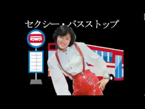 和モノ Japanese Disco Classic  SEXY BUS STOP /  Yuko Asano浅野 ゆう子