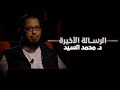 الرسالة الأخيرة د محمد السيد