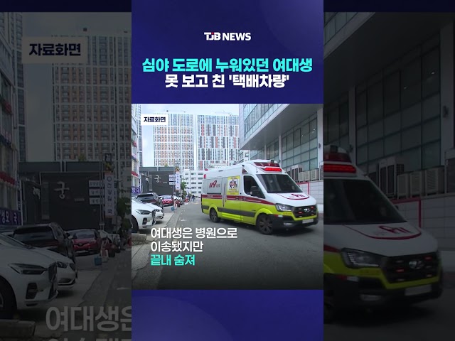 심야 도로에 누워있던 여대생 못 보고 친 '택배차량'｜ TJB 대전·세종·충남뉴스