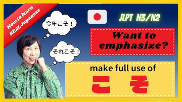 本物の日本語の学び方：「こそ」を簡単かつ楽しくフル活用しましょう！