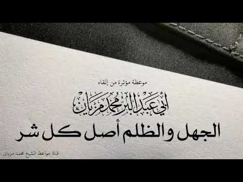 الجهل والظلم أصل كل شر الشيخ محمد مزيان حفظه الله