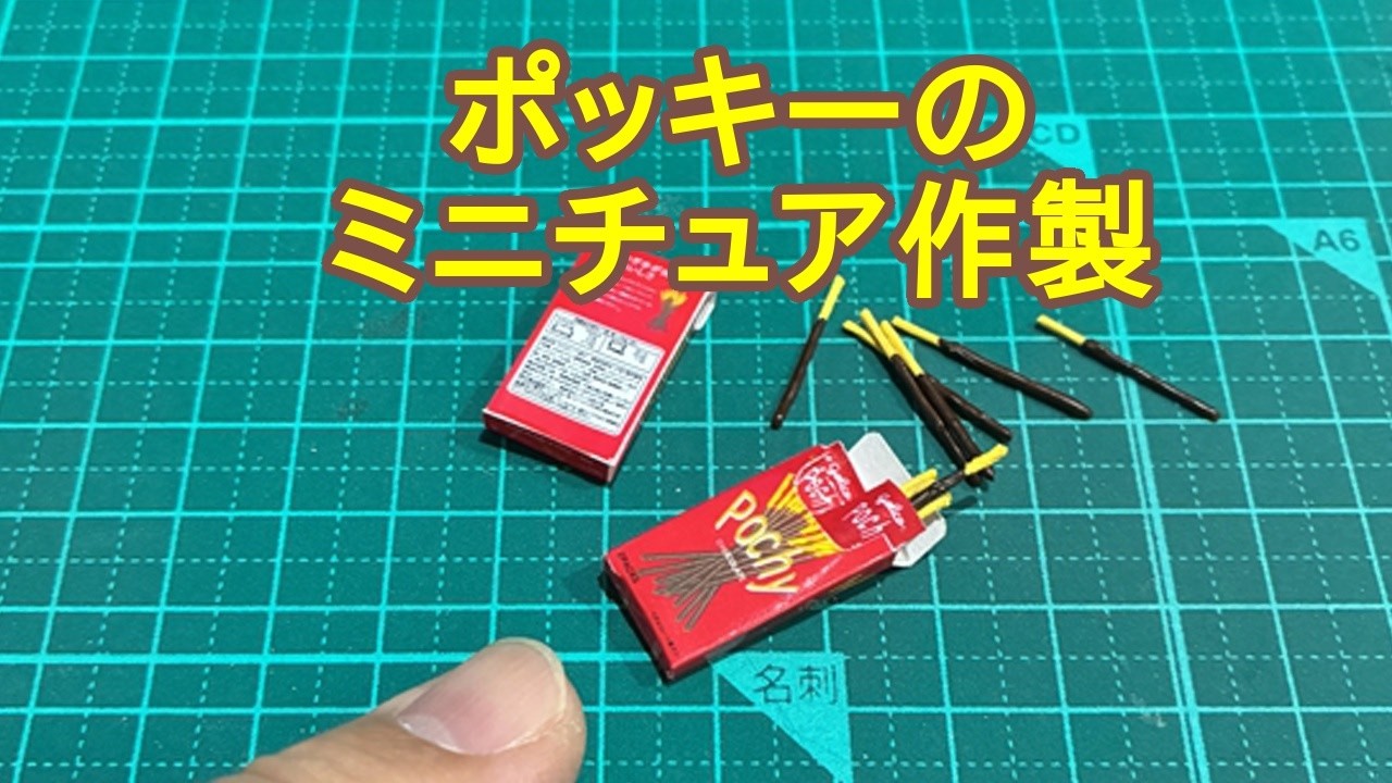 ポッキーのミニチュアを作ってみた - YouTube