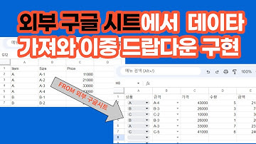 [구글스프레드시트]  (수식 버전) 외부 구글 시트에서 데이타 가져와  이중 드랍 다운 구현