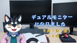 【雑談】デュアルモニターになりました【Vtuber/霧神禅華(きりがみ ゆずか)】