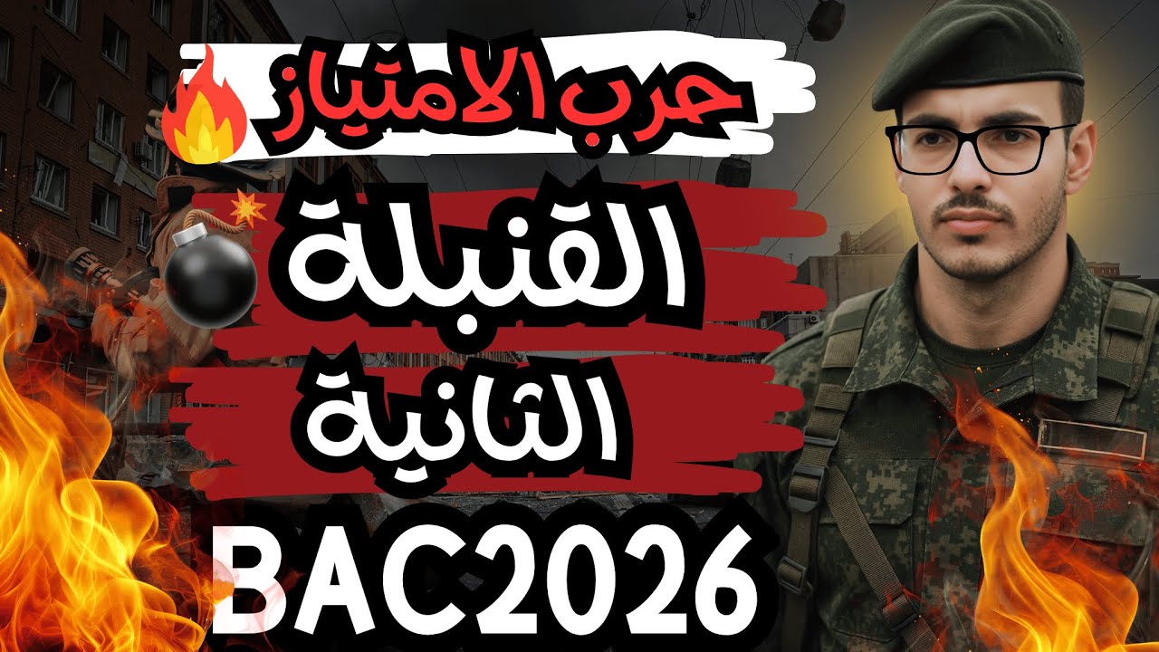 شرح خرااافي 🔥🔥/ التمرين الثاني قنبلة ماتراطييش 😁😁😁