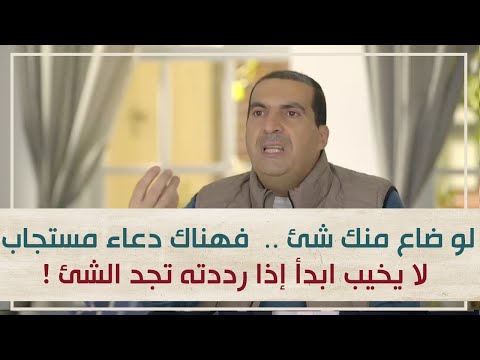 لو ضاع منك شئ فهناك دعاء مستجاب لا يخيب ابدأ إذا رددته تجد الشئ