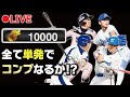 2年ぶり復活！“10000エナジー全て単発”でTS第1弾狙いコンプリートなるか！？【プロスピA】