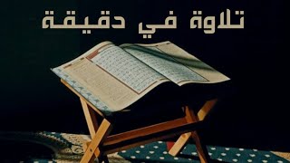 تلاوة في دقيقة سورة الإسراء الآية ١٢ الشيخ عبدالله البجيعان