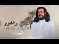 ابوحنظله نبضي والفؤد حصريا2026 غزليه شيلات شيله